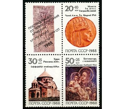  Сцепка «Реликвии армянского народа» СССР 1988, фото 1 
