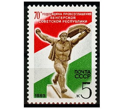  Почтовая марка «70 лет провозглашению Венгерской советской республики» СССР 1989, фото 1 