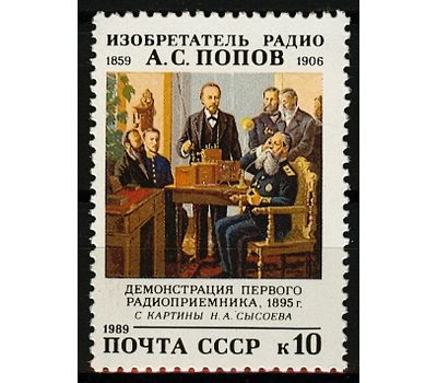  Почтовая марка «130 лет со дня рождения А.С. Попова» СССР 1989, фото 1 