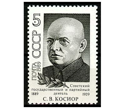  Почтовая марка «100 лет со дня рождения С.В. Косиора» СССР 1989, фото 1 