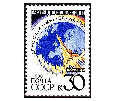  Почтовая марка «Парижская хартия для новой Европы» СССР 1990, фото 1 