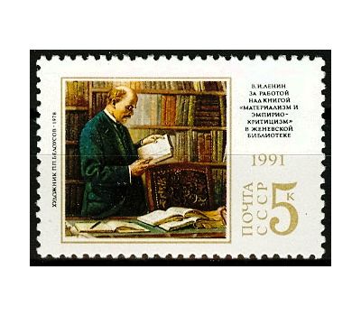  Почтовая марка «121 год со дня рождения В.И. Ленина» СССР 1991, фото 1 