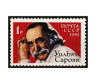  Почтовая марка «Американский писатель Уильям Сароян» СССР 1991, фото 1 