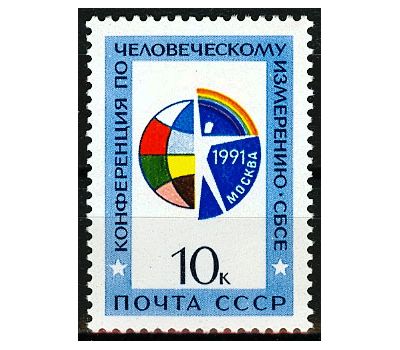  Почтовая марка «Конференция по человеческому измерению СБСЕ» СССР 1991, фото 1 