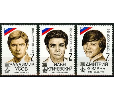 3 почтовые марки «Победа демократических сил 21 августа 1991 года» СССР 1991, фото 1 