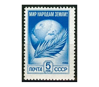  Почтовая марка «Стандартный выпуск. Мир народам Земли!» СССР 1991, фото 1 