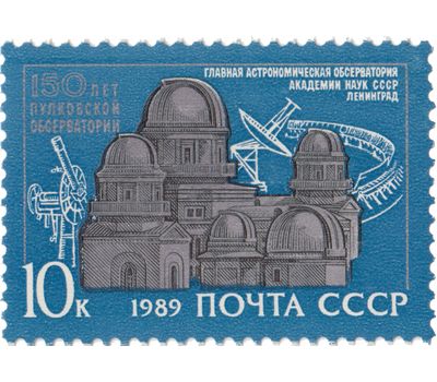  Почтовая марка «150 лет Пулковской обсерватории» СССР 1989, фото 1 