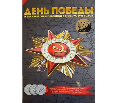  Альбом-планшет  «70 лет Победы в Великой Отечественной войне», часть 1 (пластиковые ячейки), фото 1 