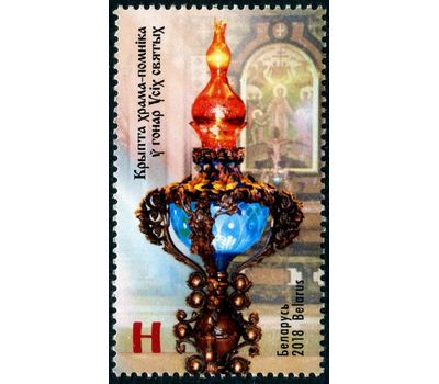  Почтовая марка «Крипта храма-памятника в честь Всех святых» Беларусь 2018, фото 1 