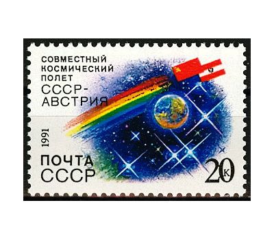  Почтовая марка «Совместный советско-австрийский космический полет» СССР 1991, фото 1 
