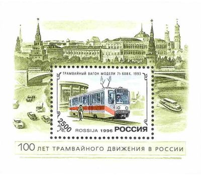  Почтовый блок «История отечественного трамвая» 1996, фото 1 