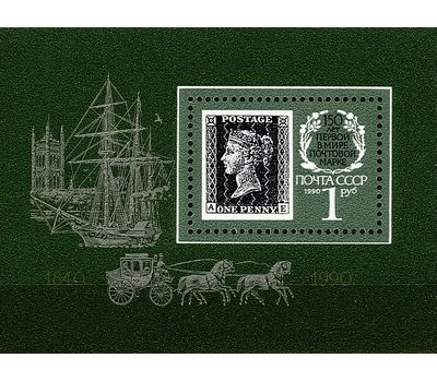  Почтовый блок «150 лет первой в мире почтовой марке» СССР 1990, фото 1 