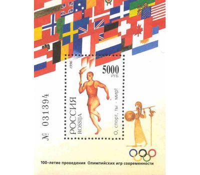  Почтовый блок «100-летие проведения Олимпийских игр современности» 1996, фото 1 