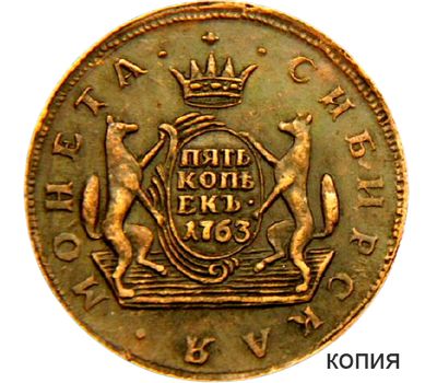  5 копеек 1763 «Сибирская монета» Екатерина II (копия), фото 1 