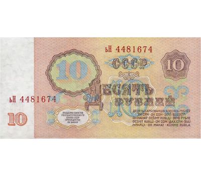  Банкнота 10 рублей 1961 СССР XF-AU, фото 2 