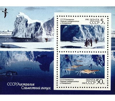  Почтовый блок «Научное сотрудничество СССР и Австралии в Антарктиде» СССР 1990, фото 1 