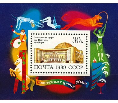  Почтовый блок «70 лет советскому цирку» СССР 1989, фото 1 
