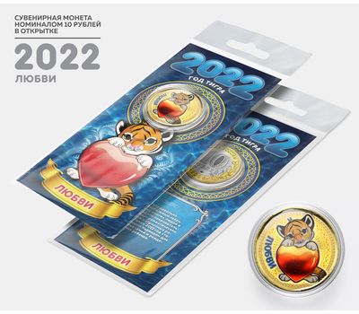  Цветная монета 10 рублей «Год тигра 2022 — любви» в открытке, фото 1 