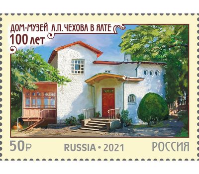  Почтовая марка «100 лет дому-музею А.П. Чехова в г. Ялта» 2021, фото 1 