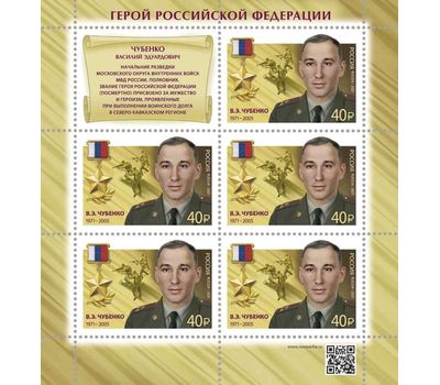  Лист «Герой Российской Федерации В.Э. Чубенко» 2021, фото 1 