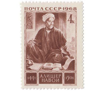  Почтовая марка «Низамаддин Мир Алишер Навои» СССР 1968, фото 1 