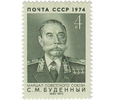  Почтовая марка «90 лет со дня рождения С.М. Буденного» СССР 1974, фото 1 