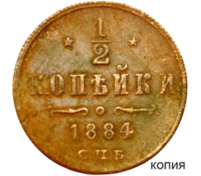  Монета 1/2 копейки 1884 Александр III (копия), фото 1 