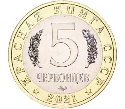  Монетовидный жетон 5 червонцев 2021 «Нарвал» (Красная книга СССР) ММД, фото 2 