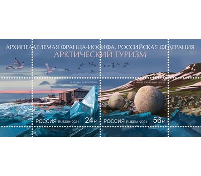  Почтовый блок «Арктическая зона Российской Федерации. Туризм» 2021, фото 1 