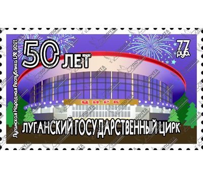  Почтовая марка «50 лет Луганскому Государственному Цирку» ЛНР 2021, фото 1 