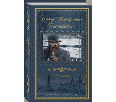  Почтовый блок «200 лет со дня рождения Ф.М. Достоевского, писателя» 2021, фото 1 