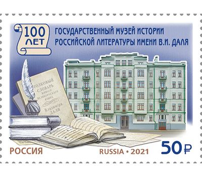  Почтовая марка «100 лет Государственному музею истории российской литературы имени В.И. Даля» 2021, фото 1 