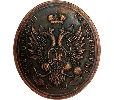  Медаль «Ветеранам Прутского похода 1711 года. Петр I» (копия), фото 2 