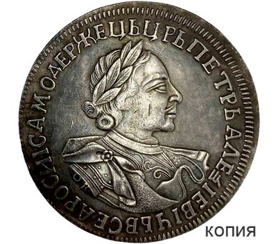  Монета 1 рубль 1720 Пётр I (копия), фото 1 