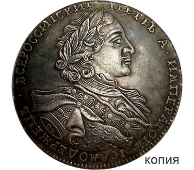 Монета 1 рубль 1723 Пётр I (портрет в горностаевой мантии) (копия), фото 1 