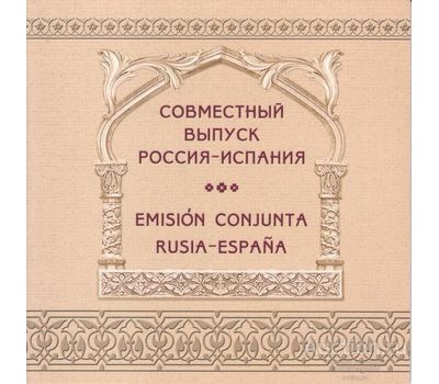  Сувенирный набор «Совместный выпуск — Россия Испания. Архитектура» 2013, фото 1 