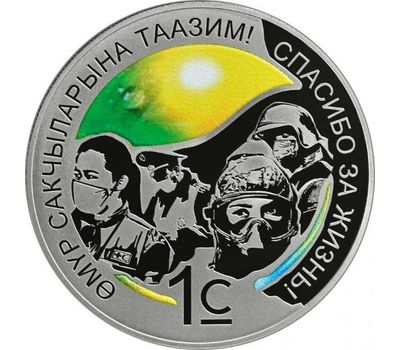  Монета 1 сом 2021 «Спасибо за жизнь!» Киргизия, фото 1 