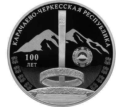  Серебряная монета 3 рубля 2022 «100-летие образования Карачаево-Черкесской Республики», фото 1 