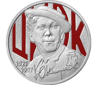  Монета 25 рублей 2021 «Творчество Юрия Никулина» (цветная) в блистере, фото 1 