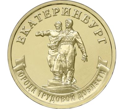  Монета 10 рублей 2021 «Екатеринбург» (Города трудовой доблести), фото 1 