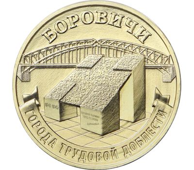  Монета 10 рублей 2021 «Боровичи» (Города трудовой доблести), фото 1 