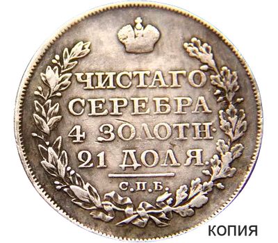  Монета 1 рубль 1823 ПД СПБ (копия), фото 1 