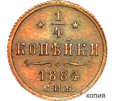  Монета 1/4 копейки 1884 Александр III (копия), фото 1 