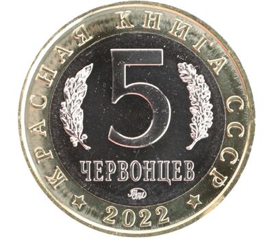  Монетовидный жетон 5 червонцев 2022 «Змееяд» (Красная книга СССР) ММД, фото 2 