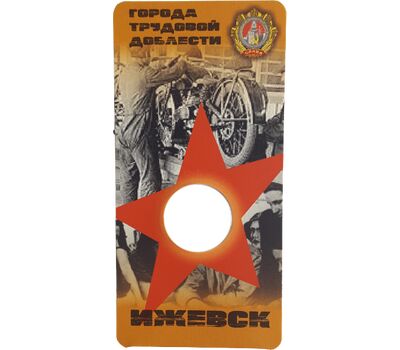  Блистер для монеты «Ижевск. Города трудовой доблести», фото 1 