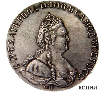  Монета полтина 1785 СПБ Екатерина II (копия) 2-ой вариант, фото 1 
