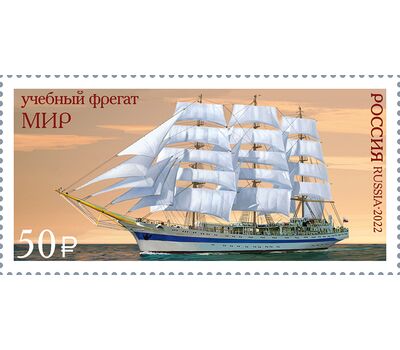  Почтовая марка «Парусное учебное судно «Мир» 2022, фото 1 