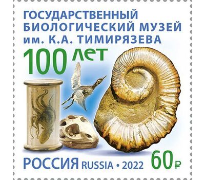  Почтовая марка «150 лет Государственному биологическому музею имени К.А. Тимирязева» 2022, фото 1 