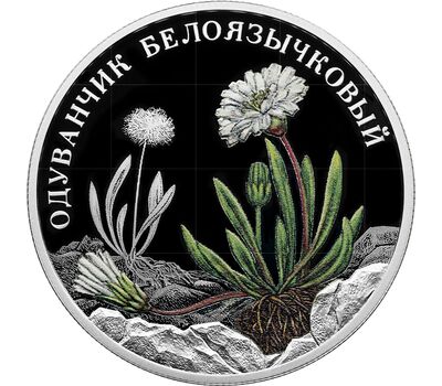  Серебряная монета 2 рубля 2022 «Одуванчик белоязычковый», фото 1 