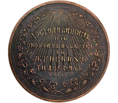  Медаль «Достойнейшим из окончивших курс женских гимназиях» 1860 год (копия), фото 2 